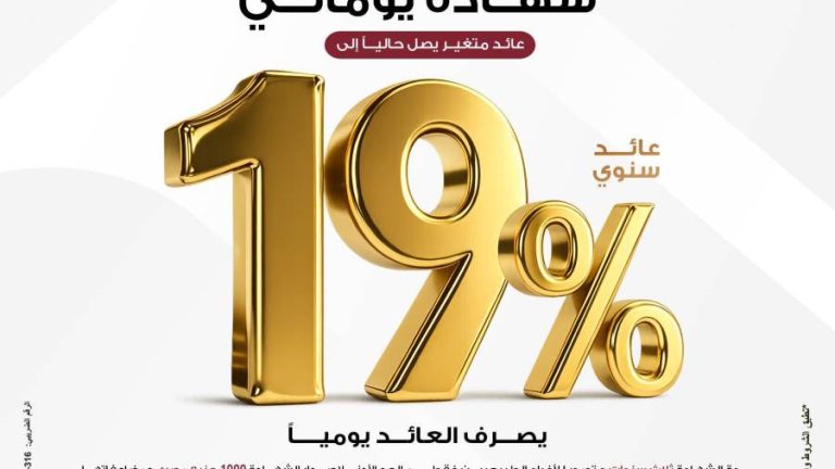 بنك مصر يقدم عائداً متميزاً على شهادة "يوماتي" الثلاثية 19% سنوياً