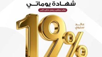 بنك مصر يقدم عائداً متميزاً على شهادة «يوماتي» الثلاثية يصل لـ19% سنوياً يصرف يوميا | بنوك