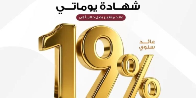 بنك مصر يقدم عائداً متميزاً على شهادة «يوماتي» الثلاثية يصل لـ19% سنوياً يصرف يوميا | بنوك