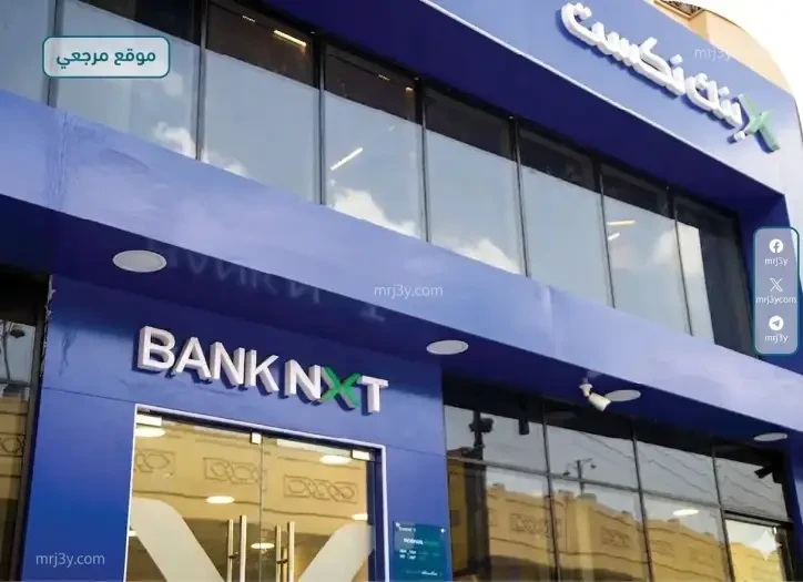 بنك نكست يطرح شهادات ادخار رباعية بعائد ثابت يصل 18.75 بالمئة