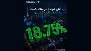 بنك نكست يطرح شهادة ادخار بعائد ثابت يصل إلى 18.75%
