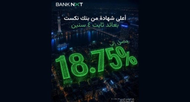 بنك نكست يطرح شهادة ادخار بعائد ثابت يصل إلى 18.75%