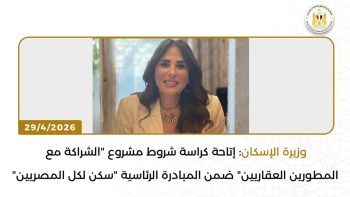 بيان صادر عن وزارة الإسكان والمرافق والمجتمعات العمرانية: “الإسكان” تُعد تقريرًا بالفيديوجراف يتضمن أبرز أنشطة وفعاليات الوزارة خلال الفترة من 24/4/2026 حتى 30/4/2026 أعدت وزارة الإسكان والمرافق والمجتمعات العمرانية تقريرًا بالفيديوجراف يتضمن أبرز أنشطة وفعاليات الوزارة خلال الفترة من 24/4/2026 حتى 30/4/2026. ففي يوم 30/4/2026، عقدت المهندسة راندة المنشاوي، وزيرة الإسكان والمرافق والمجتمعات العمرانية، اجتماعها الدوري لمتابعة موقف تنفيذ وحدات المبادرة الرئاسية «سكن لكل المصريين»، وعدد من المشروعات السكنية بالمدن الجديدة.
وأكدت وزيرة الإسكان أن المبادرة تُعد أحد أهم محاور الدولة لتحقيق العدالة الاجتماعية وتوفير سكن ملائم وآمن لمحدودي ومتوسطي الدخل، مشيرةً إلى حرص الوزارة على الاستمرار في طرح وحدات جديدة بمواصفات متميزة وأسعار مناسبة تلبي احتياجات مختلف شرائح المواطنين. كما تابعت الوزيرة الموقف التنفيذي لعدد من المشروعات وأعمال التطوير الجاري تنفيذها بمدن المنيا الجديدة، وقنا الجديدة، وسوهاج الجديدة، وأسيوط الجديدة، مشددةً على ضرورة المتابعة المستمرة لمشروعات البنية التحتية، والوقوف على معدلات التنفيذ، لضمان تقديم أفضل مستوى من الخدمات، فضلًا عن دفع العمل بالمشروعات في مختلف القطاعات. وفي يوم 29/4/2026، أعلنت المهندسة راندة المنشاوي إتاحة كراسة شروط مشروع تنفيذ وحدات سكنية بالشراكة مع المطورين العقاريين من القطاع الخاص، ضمن المبادرة الرئاسية «سكن لكل المصريين»، عبر الموقع الإلكتروني لهيئة المجتمعات العمرانية الجديدة، اعتبارًا من 30 أبريل حتى 30 مايو 2026.
وأوضحت أن التعاون بين صندوق الإسكان الاجتماعي ودعم التمويل العقاري والمطورين العقاريين يهدف إلى ضمان استدامة توفير السكن الملائم لمحدودي الدخل، فضلًا عن دعم وتطوير آليات القطاع الخاص لتقديم أنماط سكنية متنوعة بالسوق العقاري. وفي يوم 28/4/2026، استقبلت السيدة/ مي عبد الحميد، الرئيس التنفيذي لصندوق الإسكان الاجتماعي ودعم التمويل العقاري، السيد/ جان دي ديو أويهانجاني، وزير الدولة للبنية التحتية في رواندا، خلال زيارته التفقدية لوحدات المبادرة الرئاسية «سكن لكل المصريين» بمدينة حدائق العاصمة، تنفيذًا لتوجيهات وزيرة الإسكان، وذلك بحضور وفد رسمي رفيع المستوى ضم السفير/ دان مونيوزا، سفير رواندا لدى مصر، وعددًا من مسؤولي وزارة البنية التحتية الرواندية. وفي اليوم ذاته، تم بدء التشغيل الفعلي لمنظومة النقل الداخلي الجديدة بمدينة الشروق، تنفيذًا للبروتوكول المشترك مع وزارة النقل. وأكدت وزيرة الإسكان أن هذا الإنجاز يأتي في إطار تحسين جودة الحياة داخل المدن الجديدة، من خلال توفير وسائل نقل آمنة ومريحة تُخفف الأعباء اليومية عن المواطنين. كما وقّعت هيئة المجتمعات العمرانية الجديدة – قطاع المرافق – عقدًا مكملًا مع تحالف «أوراسكواليا» (أوراسكوم المصرية وأكواليا الإسبانية)، لتنفيذ مشروع مولدات غاز متطورة تعمل بالغاز الناتج من معالجة الحمأة بمحطة معالجة الصرف الصحي بمدينة القاهرة الجديدة، في إطار مشروعات الشراكة بنظام «PPP».
ويستهدف المشروع توليد طاقة كهربائية نظيفة من غاز الميثان، بما يسهم في خفض الانبعاثات الكربونية وتعزيز التوجه نحو الاقتصاد الأخضر. وفي يوم 27/4/2026، قامت وزيرة الإسكان، يرافقها المهندس عبدالمطلب عمارة، محافظ الأقصر، بجولة تفقدية لعدد من مشروعات مياه الشرب والصرف الصحي، إلى جانب مشروعات المبادرة الرئاسية «حياة كريمة»، استهلتها بتفقد محطة تنقية مياه الشرب بمدينة طيبة الجديدة.
وأكدت الوزيرة أن مشروعات مياه الشرب والصرف الصحي تأتي في مقدمة أولويات الدولة، نظرًا لتأثيرها المباشر على تحسين جودة حياة المواطنين ودعم التنمية الشاملة. كما تفقدت محطة تنقية مياه الأقصر الغربية لمتابعة حالتها التشغيلية وأعمال التطوير ورفع الكفاءة، وفي إطار توجيهات القيادة السياسية، افتتحت عددًا من مشروعات الصرف الصحي بمركز أرمنت، شملت توسعات محطة معالجة أرمنت، ومشروع صرف صحي السلام الرئيسية، ومشروع صرف صحي حاجر أرمنت الغربي، عبر تقنية الفيديو كونفرانس.
واختتمت الجولة بمتابعة عدد من مشروعات «حياة كريمة» على مستوى المحافظة. وفي يوم 26/4/2026، شهدت وزيرة الإسكان توقيع بروتوكول تعاون مع الأكاديمية الوطنية للتدريب، بحضور الدكتورة سلافة جويلي، وذلك في إطار توجه الدولة لبناء الإنسان ورفع كفاءة الجهاز الإداري.
كما استقبلت الدكتور إسماعيل عبد الغفار، رئيس الأكاديمية العربية للعلوم والتكنولوجيا والنقل البحري، لبحث سبل تعزيز التعاون المشترك، مؤكدةً دعم الوزارة للتعاون مع المؤسسات التعليمية المتميزة. وفي السياق ذاته، واصلت هيئة المجتمعات العمرانية الجديدة أعمال تطوير مركز مارينا العلمين السياحي، حيث تم الإعلان عن تنفيذ ممشى ساحلي متكامل يربط بين مارينا 7 ومارينا 5 بطول نحو 2750 مترًا، بما يدعم البنية التحتية السياحية ويعزز جودة الخدمات المقدمة للزائرين. وفي يوم 25/4/2026، أعلنت وزارة الإسكان بدء تنفيذ المرحلة الرابعة من مشروع «زهرة العاصمة» بمدينة بدر، لاستيعاب العاملين المنتقلين إلى العاصمة الإدارية الجديدة، حيث تم الانتهاء من صب الخرسانة العادية لأول عمارة، تمهيدًا لاستكمال التنفيذ. وفي يوم 24/4/2026، وبمناسبة الذكرى الرابعة والأربعين لتحرير سيناء، استعرضت وزيرة الإسكان تقريرًا حول جهود الوزارة في تنفيذ المشروعات التنموية الشاملة بشبه الجزيرة، بالتعاون مع الجهاز المركزي للتعمير والهيئة القومية لمياه الشرب والصرف الصحي.
وأكدت أن تنمية سيناء تأتي في صدارة أولويات الدولة، من خلال تنفيذ مشروعات متكاملة في مختلف القطاعات، خاصة البنية الأساسية، بما يسهم في تحسين جودة الحياة، وجذب الاستثمارات، ودعم الاستقرار المجتمعي، في إطار رؤية الدولة للتنمية المستدامة.