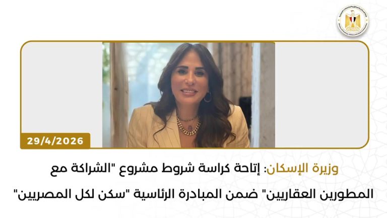 بيان صادر عن وزارة الإسكان والمرافق والمجتمعات العمرانية: "الإسكان" تُعد تقريرًا بالفيديوجراف يتضمن أبرز أنشطة وفعاليات الوزارة خلال الفترة من 24/4/2026 حتى 30/4/2026 أعدت وزارة الإسكان والمرافق والمجتمعات العمرانية تقريرًا بالفيديوجراف يتضمن أبرز أنشطة وفعاليات الوزارة خلال الفترة من 24/4/2026 حتى 30/4/2026. ففي يوم 30/4/2026، عقدت المهندسة راندة المنشاوي، وزيرة الإسكان والمرافق والمجتمعات العمرانية، اجتماعها الدوري لمتابعة موقف تنفيذ وحدات المبادرة الرئاسية «سكن لكل المصريين»، وعدد من المشروعات السكنية بالمدن الجديدة.
وأكدت وزيرة الإسكان أن المبادرة تُعد أحد أهم محاور الدولة لتحقيق العدالة الاجتماعية وتوفير سكن ملائم وآمن لمحدودي ومتوسطي الدخل، مشيرةً إلى حرص الوزارة على الاستمرار في طرح وحدات جديدة بمواصفات متميزة وأسعار مناسبة تلبي احتياجات مختلف شرائح المواطنين. كما تابعت الوزيرة الموقف التنفيذي لعدد من المشروعات وأعمال التطوير الجاري تنفيذها بمدن المنيا الجديدة، وقنا الجديدة، وسوهاج الجديدة، وأسيوط الجديدة، مشددةً على ضرورة المتابعة المستمرة لمشروعات البنية التحتية، والوقوف على معدلات التنفيذ، لضمان تقديم أفضل مستوى من الخدمات، فضلًا عن دفع العمل بالمشروعات في مختلف القطاعات. وفي يوم 29/4/2026، أعلنت المهندسة راندة المنشاوي إتاحة كراسة شروط مشروع تنفيذ وحدات سكنية بالشراكة مع المطورين العقاريين من القطاع الخاص، ضمن المبادرة الرئاسية «سكن لكل المصريين»، عبر الموقع الإلكتروني لهيئة المجتمعات العمرانية الجديدة، اعتبارًا من 30 أبريل حتى 30 مايو 2026.
وأوضحت أن التعاون بين صندوق الإسكان الاجتماعي ودعم التمويل العقاري والمطورين العقاريين يهدف إلى ضمان استدامة توفير السكن الملائم لمحدودي الدخل، فضلًا عن دعم وتطوير آليات القطاع الخاص لتقديم أنماط سكنية متنوعة بالسوق العقاري. وفي يوم 28/4/2026، استقبلت السيدة/ مي عبد الحميد، الرئيس التنفيذي لصندوق الإسكان الاجتماعي ودعم التمويل العقاري، السيد/ جان دي ديو أويهانجاني، وزير الدولة للبنية التحتية في رواندا، خلال زيارته التفقدية لوحدات المبادرة الرئاسية «سكن لكل المصريين» بمدينة حدائق العاصمة، تنفيذًا لتوجيهات وزيرة الإسكان، وذلك بحضور وفد رسمي رفيع المستوى ضم السفير/ دان مونيوزا، سفير رواندا لدى مصر، وعددًا من مسؤولي وزارة البنية التحتية الرواندية. وفي اليوم ذاته، تم بدء التشغيل الفعلي لمنظومة النقل الداخلي الجديدة بمدينة الشروق، تنفيذًا للبروتوكول المشترك مع وزارة النقل. وأكدت وزيرة الإسكان أن هذا الإنجاز يأتي في إطار تحسين جودة الحياة داخل المدن الجديدة، من خلال توفير وسائل نقل آمنة ومريحة تُخفف الأعباء اليومية عن المواطنين. كما وقّعت هيئة المجتمعات العمرانية الجديدة – قطاع المرافق – عقدًا مكملًا مع تحالف «أوراسكواليا» (أوراسكوم المصرية وأكواليا الإسبانية)، لتنفيذ مشروع مولدات غاز متطورة تعمل بالغاز الناتج من معالجة الحمأة بمحطة معالجة الصرف الصحي بمدينة القاهرة الجديدة، في إطار مشروعات الشراكة بنظام «PPP».
ويستهدف المشروع توليد طاقة كهربائية نظيفة من غاز الميثان، بما يسهم في خفض الانبعاثات الكربونية وتعزيز التوجه نحو الاقتصاد الأخضر. وفي يوم 27/4/2026، قامت وزيرة الإسكان، يرافقها المهندس عبدالمطلب عمارة، محافظ الأقصر، بجولة تفقدية لعدد من مشروعات مياه الشرب والصرف الصحي، إلى جانب مشروعات المبادرة الرئاسية «حياة كريمة»، استهلتها بتفقد محطة تنقية مياه الشرب بمدينة طيبة الجديدة.
وأكدت الوزيرة أن مشروعات مياه الشرب والصرف الصحي تأتي في مقدمة أولويات الدولة، نظرًا لتأثيرها المباشر على تحسين جودة حياة المواطنين ودعم التنمية الشاملة. كما تفقدت محطة تنقية مياه الأقصر الغربية لمتابعة حالتها التشغيلية وأعمال التطوير ورفع الكفاءة، وفي إطار توجيهات القيادة السياسية، افتتحت عددًا من مشروعات الصرف الصحي بمركز أرمنت، شملت توسعات محطة معالجة أرمنت، ومشروع صرف صحي السلام الرئيسية، ومشروع صرف صحي حاجر أرمنت الغربي، عبر تقنية الفيديو كونفرانس.
واختتمت الجولة بمتابعة عدد من مشروعات «حياة كريمة» على مستوى المحافظة. وفي يوم 26/4/2026، شهدت وزيرة الإسكان توقيع بروتوكول تعاون مع الأكاديمية الوطنية للتدريب، بحضور الدكتورة سلافة جويلي، وذلك في إطار توجه الدولة لبناء الإنسان ورفع كفاءة الجهاز الإداري.
كما استقبلت الدكتور إسماعيل عبد الغفار، رئيس الأكاديمية العربية للعلوم والتكنولوجيا والنقل البحري، لبحث سبل تعزيز التعاون المشترك، مؤكدةً دعم الوزارة للتعاون مع المؤسسات التعليمية المتميزة. وفي السياق ذاته، واصلت هيئة المجتمعات العمرانية الجديدة أعمال تطوير مركز مارينا العلمين السياحي، حيث تم الإعلان عن تنفيذ ممشى ساحلي متكامل يربط بين مارينا 7 ومارينا 5 بطول نحو 2750 مترًا، بما يدعم البنية التحتية السياحية ويعزز جودة الخدمات المقدمة للزائرين. وفي يوم 25/4/2026، أعلنت وزارة الإسكان بدء تنفيذ المرحلة الرابعة من مشروع «زهرة العاصمة» بمدينة بدر، لاستيعاب العاملين المنتقلين إلى العاصمة الإدارية الجديدة، حيث تم الانتهاء من صب الخرسانة العادية لأول عمارة، تمهيدًا لاستكمال التنفيذ. وفي يوم 24/4/2026، وبمناسبة الذكرى الرابعة والأربعين لتحرير سيناء، استعرضت وزيرة الإسكان تقريرًا حول جهود الوزارة في تنفيذ المشروعات التنموية الشاملة بشبه الجزيرة، بالتعاون مع الجهاز المركزي للتعمير والهيئة القومية لمياه الشرب والصرف الصحي.
وأكدت أن تنمية سيناء تأتي في صدارة أولويات الدولة، من خلال تنفيذ مشروعات متكاملة في مختلف القطاعات، خاصة البنية الأساسية، بما يسهم في تحسين جودة الحياة، وجذب الاستثمارات، ودعم الاستقرار المجتمعي، في إطار رؤية الدولة للتنمية المستدامة.