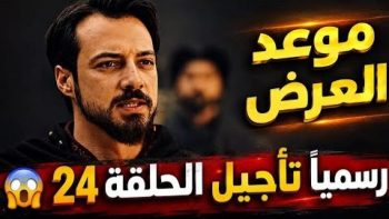 تأجيل المؤسس أورهان الحلقة 24 وموعد العرض الجديد
