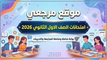 تأهب لجان الثانوي.. جدول امتحانات الصف الأول الثانوي الترم الثاني 2026 علمي وأدبي والتابلت جاهز