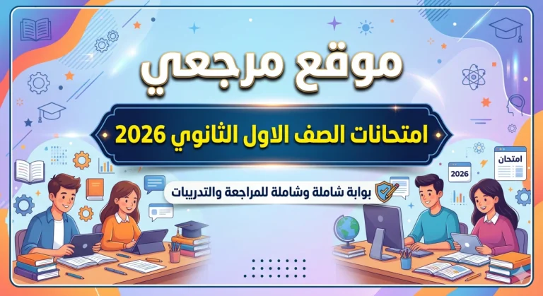 تأهب لجان الثانوي.. جدول امتحانات الصف الأول الثانوي الترم الثاني 2026 علمي وأدبي والتابلت جاهز