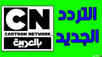 تابع أحدث تردد قناة كرتون نتورك بالعربية 2026 على الأقمار الصناعية النايل سات والعرب سات
