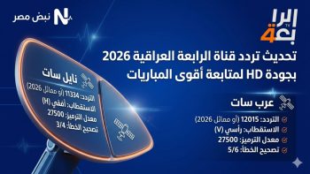 تحديث تردد قناة الرابعة العراقية 2026 على نايل سات وعرب سات بجودة HD لمتابعة أقوى المباريات