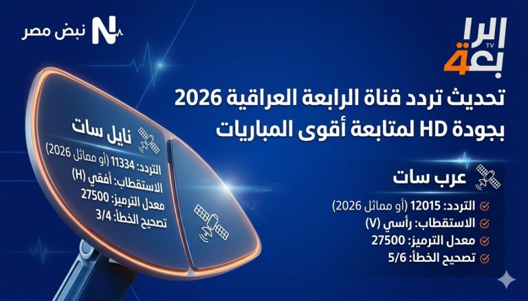 تحديث تردد قناة الرابعة العراقية 2026 على نايل سات وعرب سات بجودة HD لمتابعة أقوى المباريات
