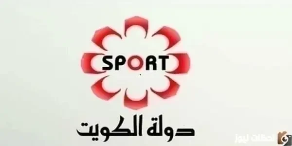 تحديث تردد قناة الكويت الرياضية الجديد 2026 تردد قناة الكويت الرياضية Kuwait Sports HD 65