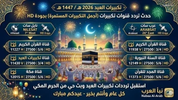 تحديث تردد قنوات تكبيرات العيد 2026 على نايل سات وعرب سات بجودة HD