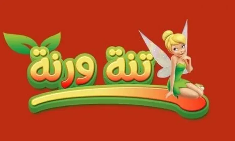 تحديثات البث الجديدة.. تردد قناة تنة ورنة 2026 الجديد على النايل وعرب سات