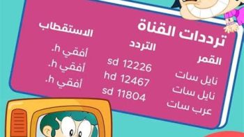 تحديثات جديدة الآن.. تردد قناة ماجد الجديد 2026 يعود بقوة على النايل وعرب سات