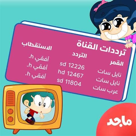تحديثات جديدة الآن.. تردد قناة ماجد الجديد 2026 يعود بقوة على النايل وعرب سات