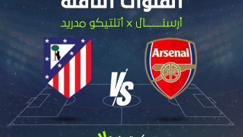 تردد القنوات الناقلة لمباراة أرسنال وأتلتيكو مدريد اليوم في دوري أبطال أوروبا.. arsenal vs atlético madrid