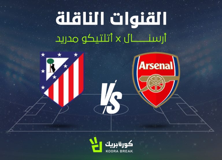 تردد القنوات الناقلة لمباراة أرسنال وأتلتيكو مدريد اليوم في دوري أبطال أوروبا.. arsenal vs atlético madrid