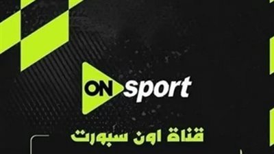 تردد اون سبورت الجديد.. طريقة تنزيل تردد أون سبورت الجديد لمتابعة مباراة بيراميدز وإنبي مجاناً في الدوري المصري الممتاز