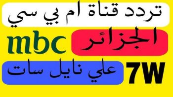 تردد قناة MBC الجزائرية 2026