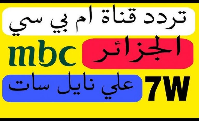 تردد قناة MBC الجزائرية 2026