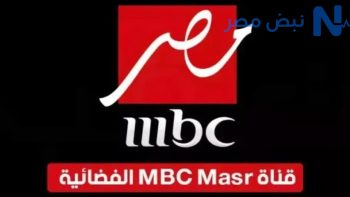 تردد قناة MBC مصر الجديد 2026: كل ما تحتاج معرفته للاستقبال الواضح
