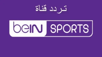 تردد قناة beIN Sports HD 1 الناقلة لنهائي دوري أبطال أوروبا 2026 بين آرسنال وباريس سان جيرمان