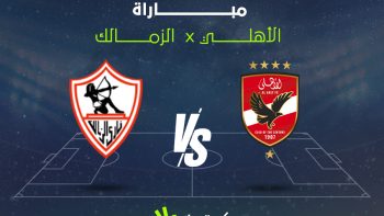 تردد قناة on sport plus لمشاهدة مباراة الزمالك ضد الأهلي بث مباشر الآن في الدوري المصري