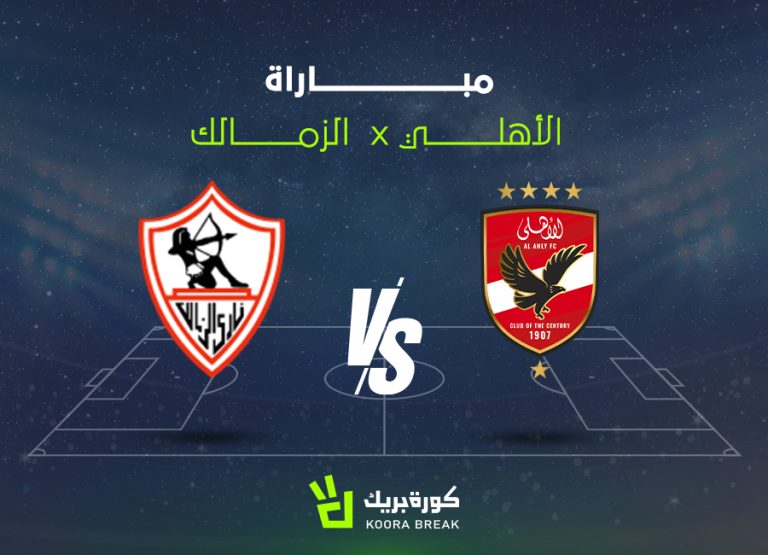 تردد قناة on sport plus لمشاهدة مباراة الزمالك ضد الأهلي بث مباشر الآن في الدوري المصري