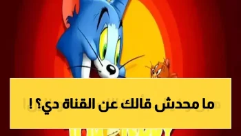 تردد قناة أطفال جديدة 2026 فاجأت مليون أم — هل ضبطتِها لأطفالك؟