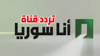 تردد قناة أنا سوريا 2026 على النايل سات بجودة قوية hd دون تقيع