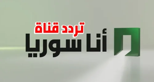 تردد قناة أنا سوريا 2026 على النايل سات بجودة قوية hd دون تقيع