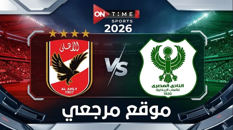 تردد قناة أون تايم سبورت الجديد لمتابعة مباريات الأهلي والزمالك وبيراميدز بجودة HD