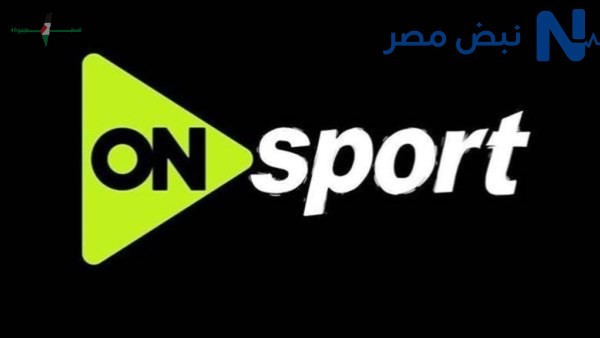 تردد قناة أون سبورت 2026 الجديد على نايل سات وعرب سات وطرق تحميله رسمياً