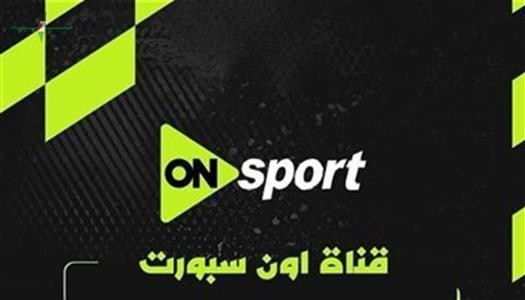 تردد قناة أون سبورت 2026 لمتابعة مباراة مصر وروسيا اليوم بجودة عالية وبدون تقطيع