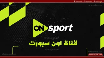 تردد قناة أون سبورت ON Sport 1 ومواعيد مباريات الجولة السادسة من دوري Nile 2026