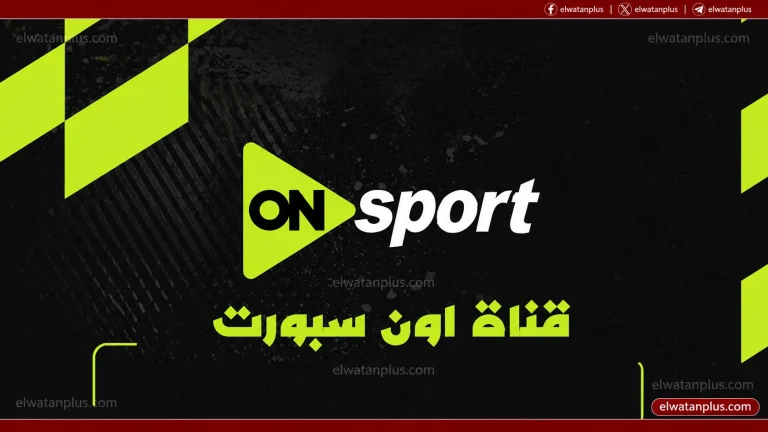 تردد قناة أون سبورت ON Sport 1 ومواعيد مباريات الجولة السادسة من دوري Nile 2026