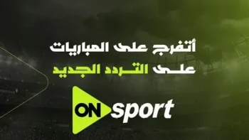 تردد قناة أون سبورت الجديد 2026 لمتابعة مباراة مصر وروسيا الودية بجودة HD مجانًا