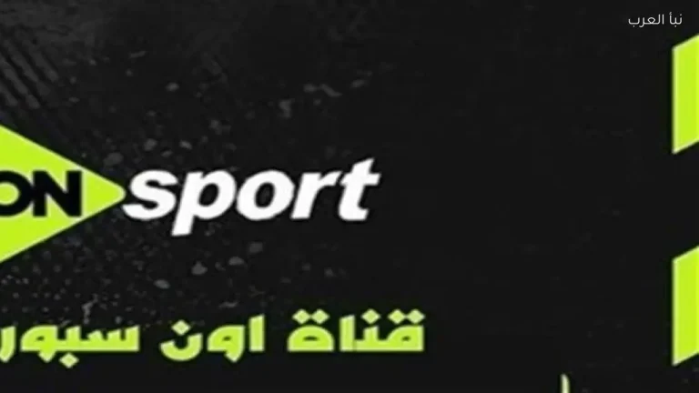 تردد قناة أون سبورت ماكس الناقلة لمباريات الدوري المصري الممتاز 2026
