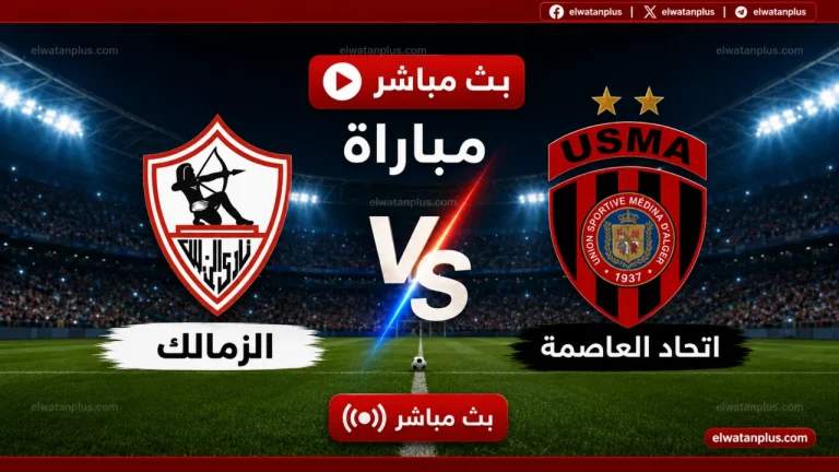 تردد قناة الجزائرية الأرضية الناقلة لمباراة الزمالك واتحاد العاصمة بث مباشر اليوم في نهائي الكونفدرالية