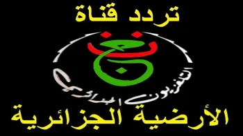 تردد قناة الجزائرية الناقلة لنهائي الكونفدرالية بين الزمالك واتحاد العاصمة على نايل سات