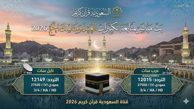 تردد قناة السعودية قرآن كريم 2026 على نايل سات وعرب سات لمتابعة تكبيرات العيد ومناسك الحج