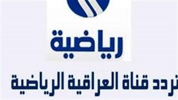 تردد قناة العراقية الرياضية 2 الجديد 2026 على النايل سات بجودة HD