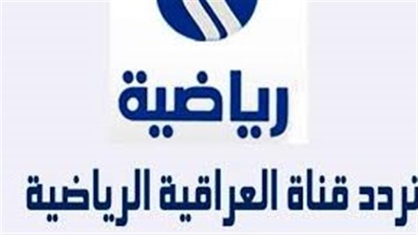 تردد قناة العراقية الرياضية 2 الجديد 2026 على النايل سات بجودة HD