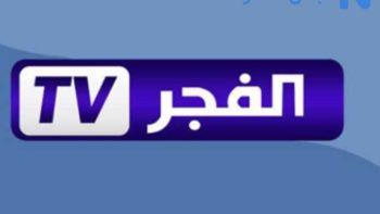 تردد قناة الفجر الجزائرية 2026 على النايل سات وعرب سات.. خطوات تنزيل القناة بجودة HD