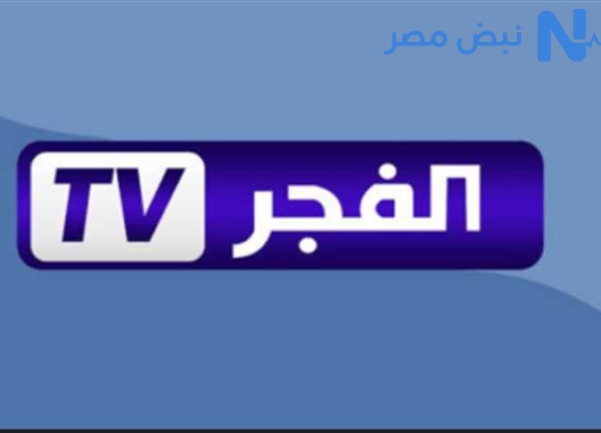 تردد قناة الفجر الجزائرية 2026 على النايل سات وعرب سات.. خطوات تنزيل القناة بجودة HD
