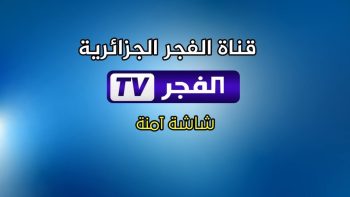 تردد قناة الفجر الجزائرية 2026 على نايل سات وعرب سات: تابع أقوى المسلسلات