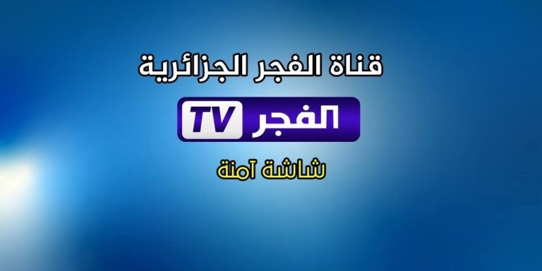 تردد قناة الفجر الجزائرية 2026 على نايل سات وعرب سات: تابع أقوى المسلسلات