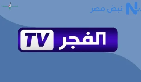 تردد قناة الفجر الجزائرية الجديد 2026 على النايل سات لمتابعة مسلسل المؤسس عثمان