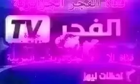 تردد قناة الفجر الجزائرية الجديد علي النايل سات والعرب سات 2026