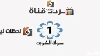 تردد قناة الكويت على النايل سات وعرب سات 2026